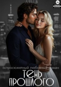 Тень прошлого