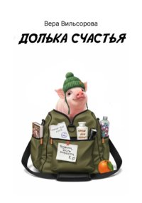 Долька счастья