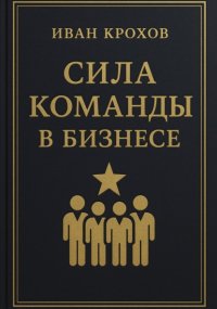 Сила команды в бизнесе
