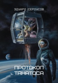 Протокол Танатоса