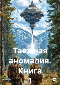 Таежная аномалия. Книга 1
