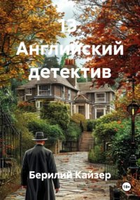 13. Английский детектив