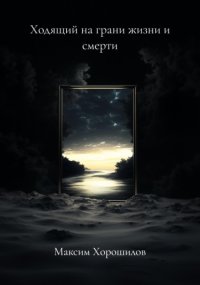 Ходящий на грани жизни и смерти