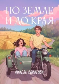 По земле и до края