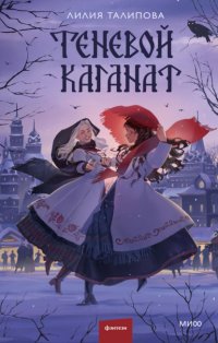 Теневой каганат