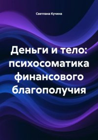 Деньги и тело: психосоматика финансового благополучия