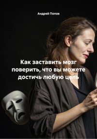 Как заставить мозг поверить, что вы можете достичь любую цель
