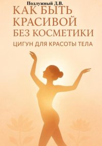Как быть красивой без косметики. Цигун для красоты тела