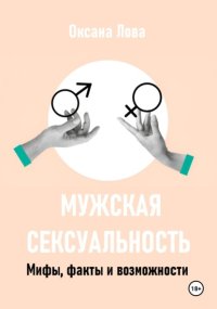 Мужская сексуальность. Мифы, факты и возможности