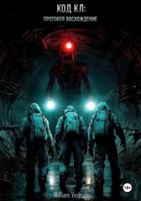 Код KL: Протокол «Восхождение»