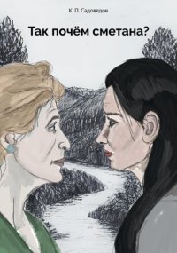 Так почём сметана?
