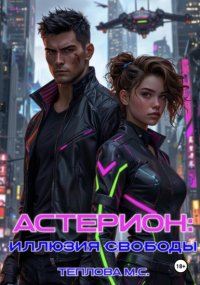 Астерион: иллюзия свободы