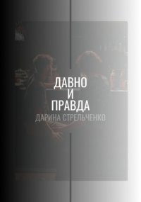 Давно и правда