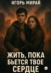Жить, пока бьется твое сердце