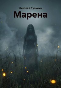 МАРЕНА