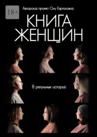 Книга женщин