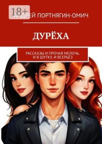 Дурёха. Рассказы и прочая мелочь. И в шутку, и всерьёз