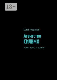 Агентство СИЛВМО. Искать нужно всю жизнь!