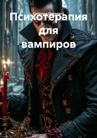 Психотерапия для вампиров