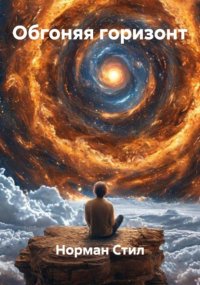 Обгоняя Горизонт