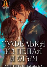 Туфелька из пепла и огня