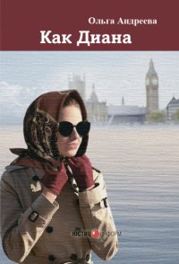 Как Диана