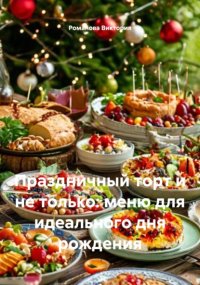 Праздничный торт и не только: меню для идеального дня рождения