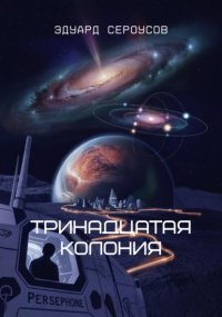 Тринадцатая Колония