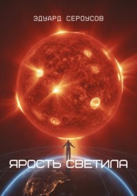 Ярость светила