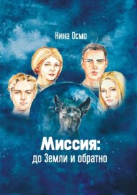 Миссия: до Земли и обратно