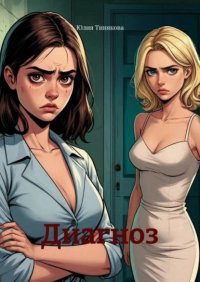 Диагноз