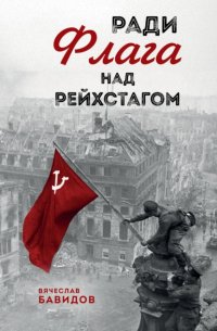 Ради Флага над Рейхстагом