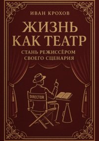 Жизнь как театр: стань режиссёром своего сценария