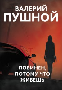 Повинен, потому что живешь