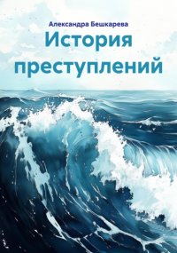 История преступлений