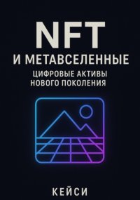 NFT и метавселенные: цифровые активы нового поколения