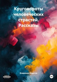 Круговороты человеческих страстей. Рассказы