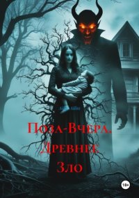 Поза-Вчера. Древнее Зло