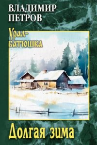 Долгая зима