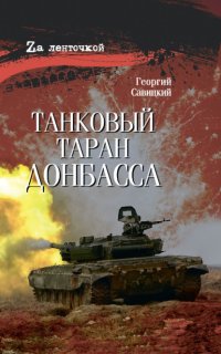 Танковый таран Донбасса
