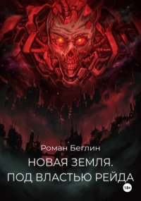 Новая Земля. Под властью Рейда