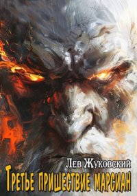 Третье пришествие марсиан