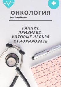Онкология: ранние признаки, которые нельзя игнорировать – большой домашний гайд
