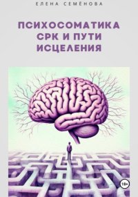Психосоматика СРК и пути исцеления