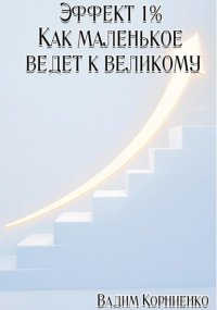 Эффект 1%. Как маленькое ведёт к великому