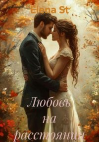 Любовь на расстоянии