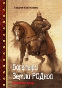 Богатыри Земли РОДной. Нашествие хазар