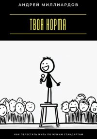 Твоя норма. Как перестать жить по чужим стандартам