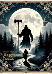 Перунова Мель