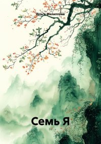 СЕМЬ Я